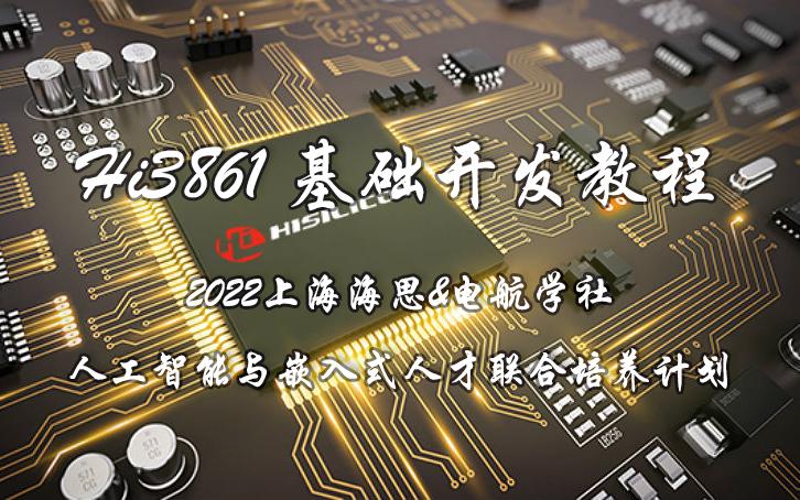 2022上海海思&电航学社人工智能与嵌入式