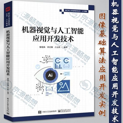 机器视觉与人工智能应用开发技术 廖建尚等 图像基础算法 深度学习