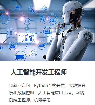 人工智能开发工程师